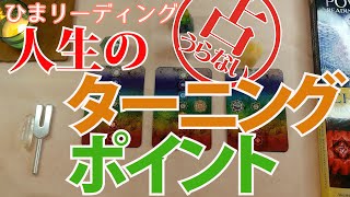 【占い】【未来】人生のターニングポイント🌈【3択リーディング】