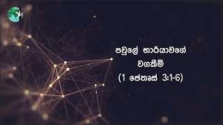 පවුලේ භාර්‍යාවගේ වගකීම් | 1 පේතෘස් 3:1-6 | දිව්‍යමය බලාපොරොත්තුව | 2023 ඔක්තෝම්බර් 03