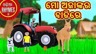 ମୋ ଅଜାଙ୍କର ବାଡିରେ - Odia Rhymes for Children | Odia Cartoon Song | Koo Koo TV Odia Rhymes