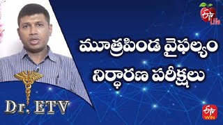 మూత్రపిండ వైఫల్యం – నిర్ధారణ పరీక్షలు  | డాక్టర్ ఈటీవీ  | 25th జనవరి 2022 | ఈటీవీ  లైఫ్