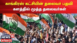 Congress கட்சியின் தலைவர் பதவிக்கு வேட்புமனு தொடங்கும் நிலையில் களத்தில்  மூத்த தலைவர்கள்