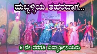 ಹುಬ್ಬಳ್ಳಿಯ ಶಹರದಾಗ ಹಾಡಿಗೆ ನೃತ್ಯ|Hubballiya Shaharadaaga dance by 6th girls @ KHPS Hanchinal at 2025