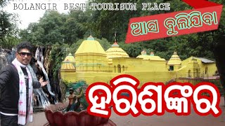 ଆସ ବୁଲିଜିବା ହରି ଶଙ୍କର// Bolangir Tourisum✌️ #travel #odiavlog #tourisum #bolangir #harisankar#beauty