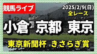 今日の競馬ライブは小倉・京都・東京『きさらぎ賞・東京新聞杯』2025/2/9(日)