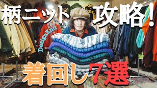 今が旬！柄ニットを使ったお洒落な着回しコーデ7選‼️