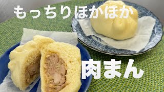 【皮も手作りで作っちゃおう　もっちりほかほか】　肉まん