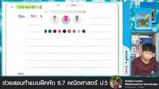 ช่วยสอนทำแบบฝึกหัด 6.7 คณิตศาสตร์ ป.5  (คอร์สออนไลน์)