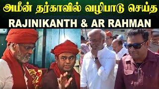 Rajinikanth and AR Rahman visit Ameen Peer Dargah in Kadapa | Rajinikanth daughter Aishwarya