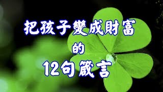 【幸福之鴿】把孩子變成財富的12句箴言(句句戳中父母和孩子的心)