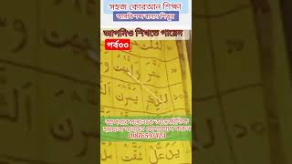 সহজ কুরআন শিক্ষা ৩৩। শব্দে শব্দে কুরআন শিখুন। #quran #কুরআন #viral #সহজ #আরবি #Quran shikkha