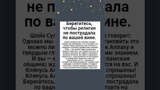 Берегитесь, чтобы религия не пострадала по вашей вине.