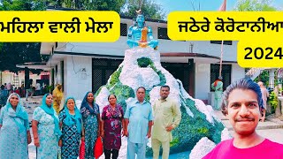 ਮਹਿਲਾ ਵਾਲੀ ਮੇਲਾ ਜਠੇਰੇ ਕੋਰੋਟਾਨੀਆ | Hoshiarpur | Manjit Blogger