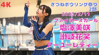 【4K】2023.2.11 塩澤美咲 讃岐花笑 アーユーレディー ファイターズガール ベガ札幌白石ボウル きつねボウリング祭り 2部