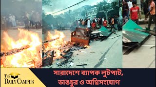 সারাদেশে ব্যাপক লু'টপাট, ভা'ঙচুর ও অ'গ্নিসংযোগ |  নৈ'রাজ্য | Dhaka | Bangladesh