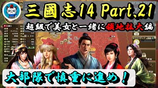 【三國志14】Part21 - 超級で美女と一緒に領地拡大！「大部隊で慎重に進め！」PC版三国志14