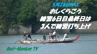 おしくらごうNAS 練習6日目は３人で最後の練習 ~サーフモンキーTV