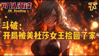 完结《斗破：开局被美杜莎女王捡回了家》【下】#玄幻 #斗破苍穹 #穿越 #有声书