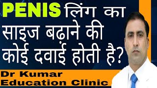 Doctor se sawal Penis health || food || exercise || लिंग का साइज बढ़ाने की कोई दवाई होती है ? ||