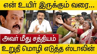 மனம் உருகி உறுதி மொழி எடுத்த முதல்வர் ஸ்டாலின் | mk stalin uridhi moli