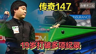 19岁打破多项纪录！丁俊晖打出传奇147，刚出道准度和走位太惊人