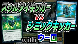 【MTGアリーナ】スゥルタイキッカーVS シミックキッカー with ウーロ【視聴者対戦会】