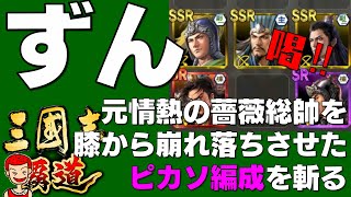 【覇道】#124 視聴者編成チェック 攻城篇 元同軍で同郷のピカソ編成を容赦なく斬る【三国志】【三國志】