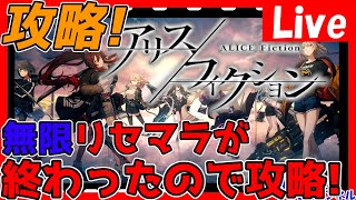 【アリスフィクション】攻略開始！チーム募集中！ちょっとガチャもするぜ！情報交換しましょう！【アリフィ】