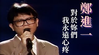 鄭進一－對於妳們我永遠心疼【就在今夜】精彩