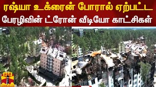 ரஷ்யா உக்ரைன் போரால் ஏற்பட்ட  பேரழிவின் ட்ரோன் வீடியோ காட்சிகள் | Ukraine Drone Video | Russia