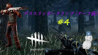 【DbD】Dead by daylight デススリンガー キル集 #4