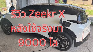 รีวิว zeekr x ตัวเริ่ม แบบใช้จริง 9000 โล