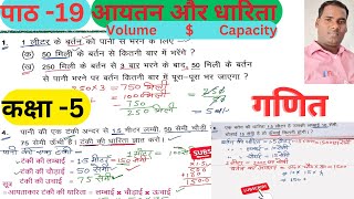 Class 5 ganit Gyan maths chapter 19 // कक्षा 5 गणित ज्ञान पाठ 19 आयतन और धारिता