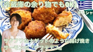 【冷蔵庫の中にあるものでOK】サクフワなナゲットのような揚げ焼きサーモンの『ケフテデス』