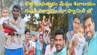 కొత్త సంవత్సరం కొత్తగా ప్రారంభించాము శివాలయం గుడికి మా ఫ్యామిలీ తో వెళ్ళాము