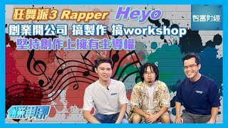 【創業軍師】 #原律流狂舞派3 Rapper Heyo 創業開公司🎤搞製作🎥搞workshop👨🏻‍🏫堅持創作上擁有主導權🎶