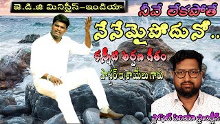 నీవే లేకపోతే నేనేమైపోదునో.Neve lekapothe#nyayadhipati#latestteluguchristiansongs #calvarytemple