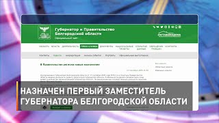 Назначен первый заместитель губернатора Белгородской области