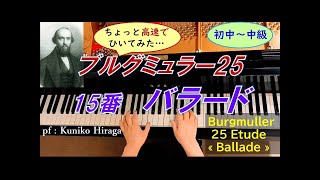 [ブルクミュラー25]第15番 バラードOp.100-15 Burgmüller:25 Etudes “Ballade”Op.100-15 pf:Kuniko Hiraga