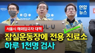 잠실운동장 입국자 '워크스루' 선별진료소…하루 1천명 검사 / 연합뉴스 (Yonhapnews)