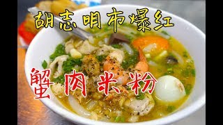 [Vincious美食记] 本地网红蟹肉米粉 Banh Canh Cua - 越南胡志明市