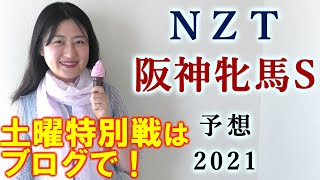 【競馬】NZT 阪神牝馬S 2021 予想(福島中央テレビ杯はブログで！) ヨーコヨソー