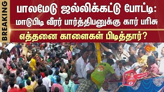 Car Prize | Palamedu Jallikattu 2025 | Madurai | Pongal Celebration | Bull | Sun News