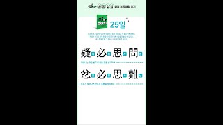 《뿌듯해 사자소학》 25일 : 의필사문 분필사난 / 견득사의 시왈구사