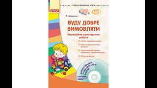 Буду добре вимовляти. Корекційно-логопедична робота + CD-диск. Шевченко Л. Основа О134012У