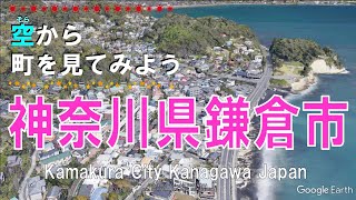 神奈川県 鎌倉市（かまくら）を飛ぶ 【空から町を見てみよう  Kamakura City  Kanagawa, Japan Tour on Google Earth】