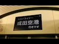 京成スカイライナー成田空港行　京成上野駅発車後車内放送