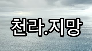 천라지망(戌亥. 辰巳)- 더디고 늦어짐에 집착하지 말고 가던길 가면된다.(마음공부.활인직업) #천문성