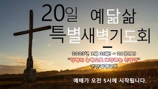 23.01.12 예닮삶 20일 특별새벽기도 (11일째)