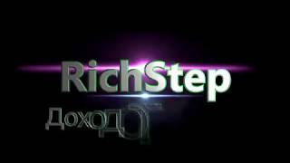 RICHSTEP CТАРТ  Выгоды маркетинга Rich Step