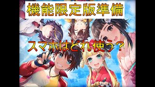 【サクラ革命】いよいよ目前！【機能限定版】を永久保存する機種は決まった？